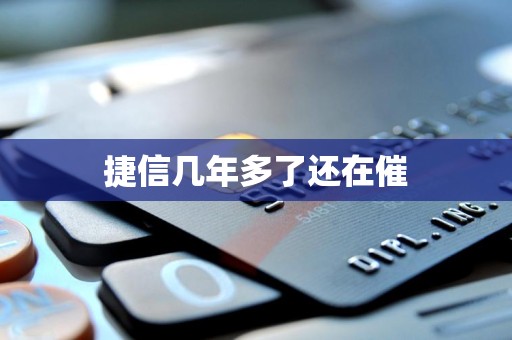 捷信几年多了还在催