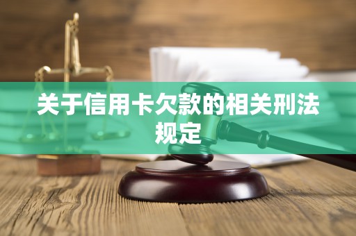关于信用卡欠款的相关刑法规定