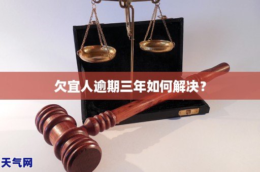 欠宜人逾期三年如何解决?