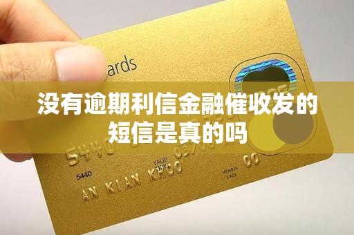 没有逾期利信金融催收发的短信是真的吗