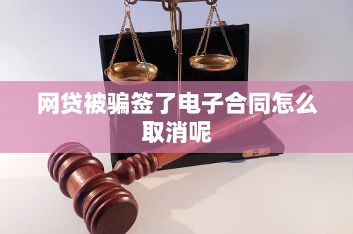 网贷被骗签了电子合同怎么取消呢
