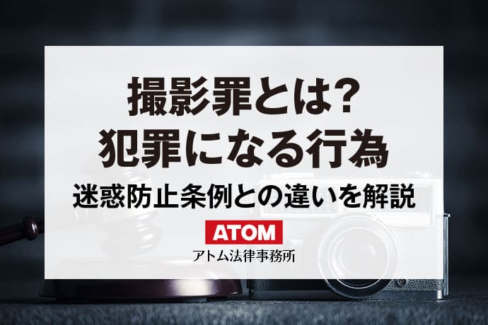 撮影罪とは？
