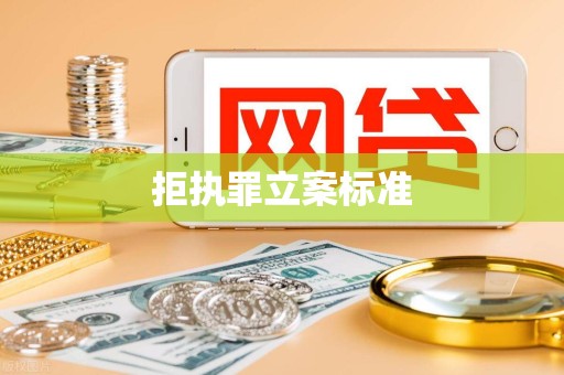 拒执罪立案标准