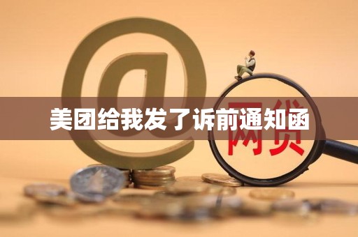 美团给我发了诉前通知函