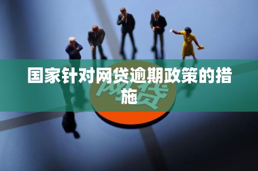 国家针对网贷逾期政策的措施