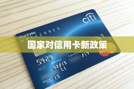 国家对信用卡新政策