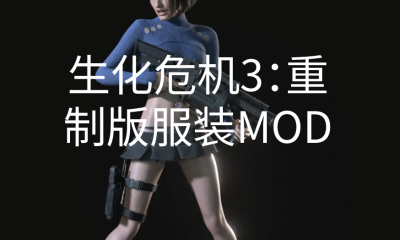 《生化危机3:重制版》服装MOD