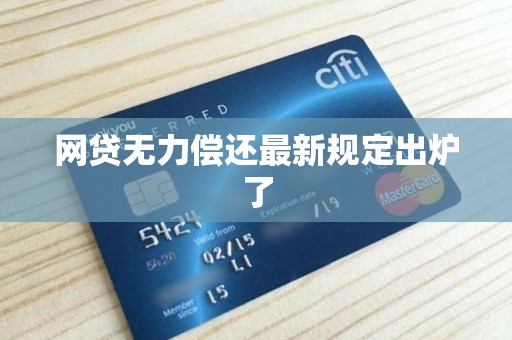 网贷无力偿还最新规定出炉了