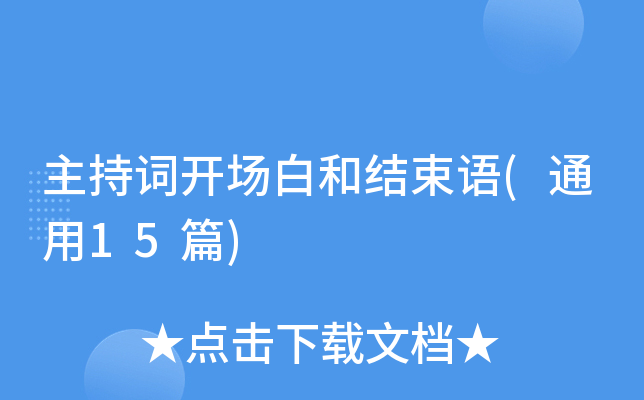 主持词开场白和结束语(通用15篇)