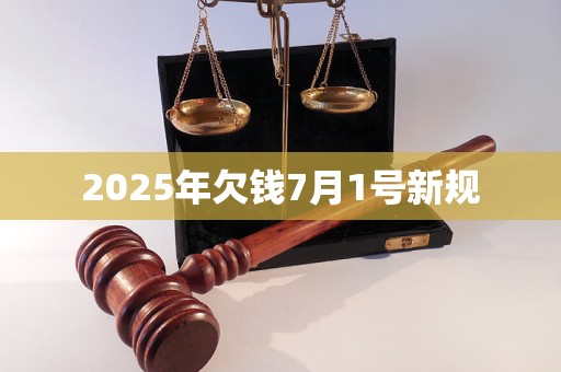 2025年欠钱7月1号新规