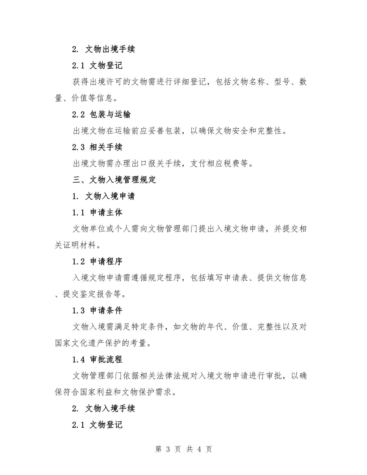 文物出入境管理相关规定(2篇)_第3页