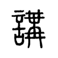 说文解字:講