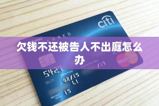 欠钱不还被告人不出庭怎么办