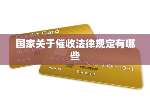 国家关于催收法律规定有哪些