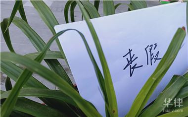 国家法定丧假规定有哪些