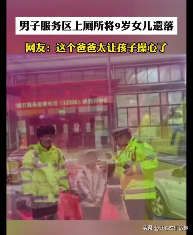 男子服务区上厕所，9岁女儿被落下 孩子：我就上了个厕所！