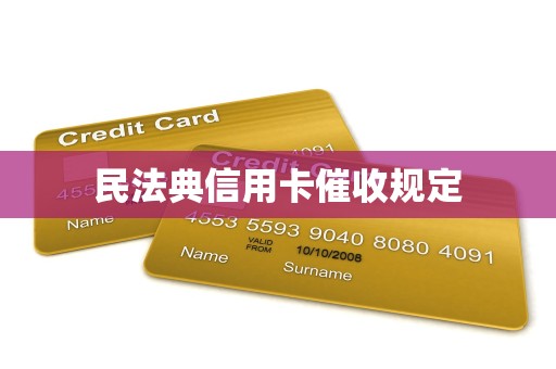 民法典信用卡催收规定