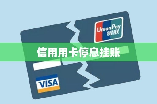 信用用卡停息挂账