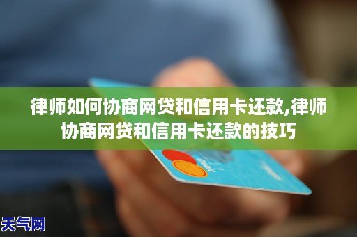 律师如何协商网贷和信用卡还款,律师协商网贷和信用卡还款的技巧