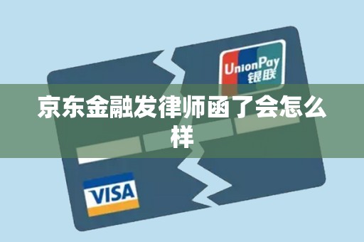 京东金融发律师函了会怎么样