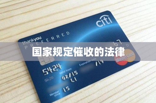 国家规定催收的法律