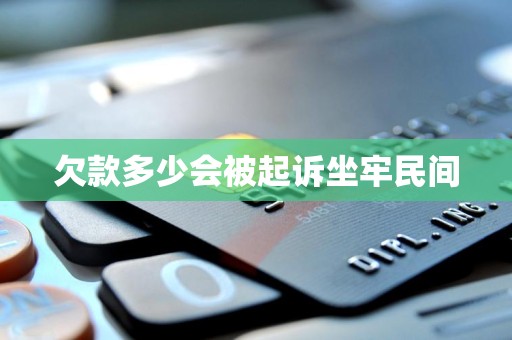 欠款多少会被起诉坐牢民间