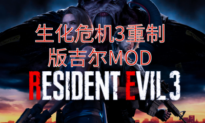 《生化危机3:重制版》吉尔MOD