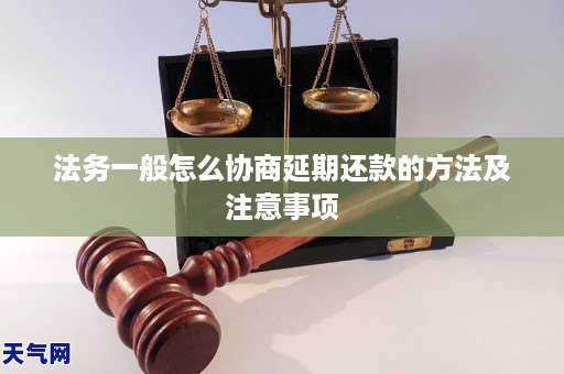 法务一般怎么协商延期还款的方法及注意事项
