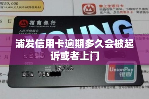 浦发信用卡逾期多久会被起诉或者上门