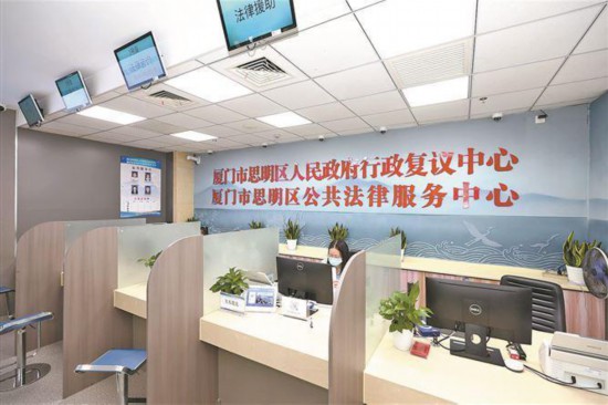 厦门市发挥特区立法优势，推动全市法律援助工作高质量发展。图为思明区公共法律服务中心法律援助窗口。（肖攀 摄）
