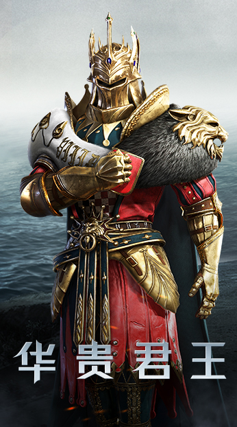 华贵君王