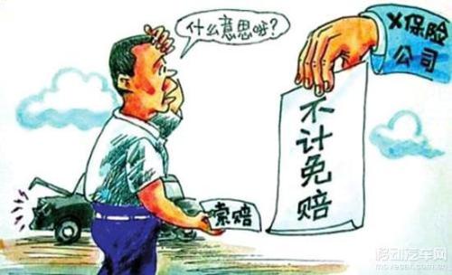 理算不计免赔特约条款赔款