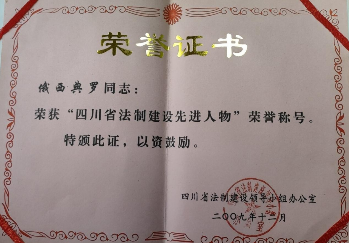 俄西典罗被评为“四川省法制建设先进人物”