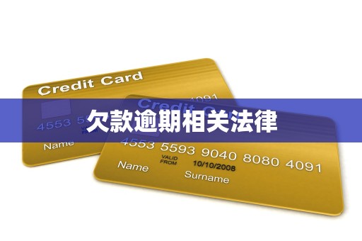 欠款逾期相关法律