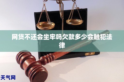 网贷不还会坐牢吗欠款多少会触犯法律
