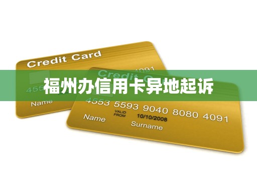 福州办信用卡异地起诉