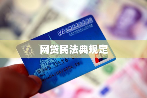 网贷民法典规定