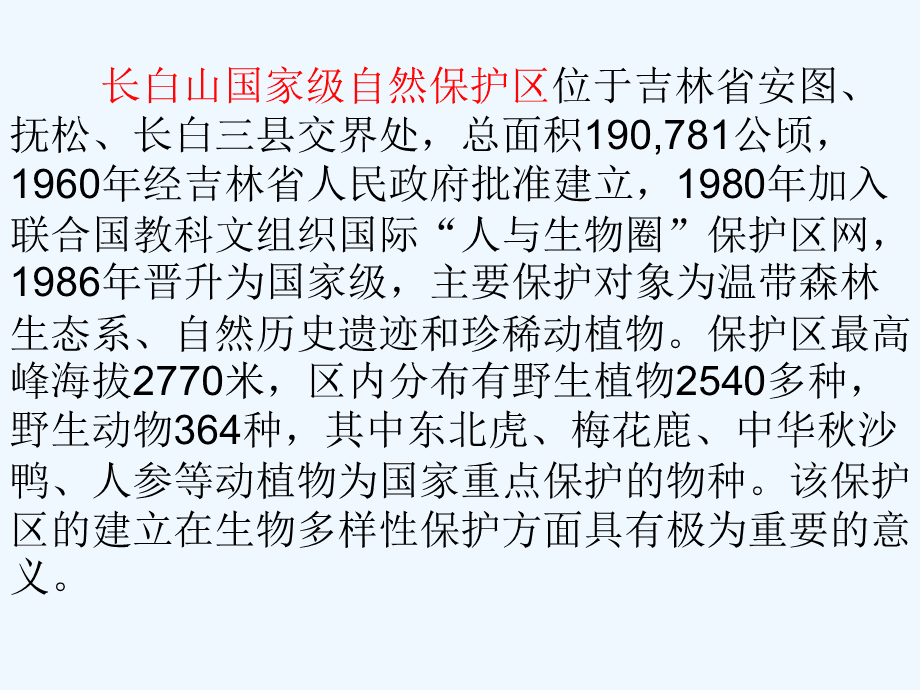 吉林省自然保护区.ppt_第3页