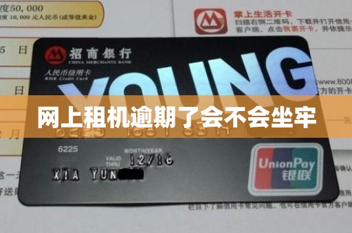 网上租机逾期了会不会坐牢