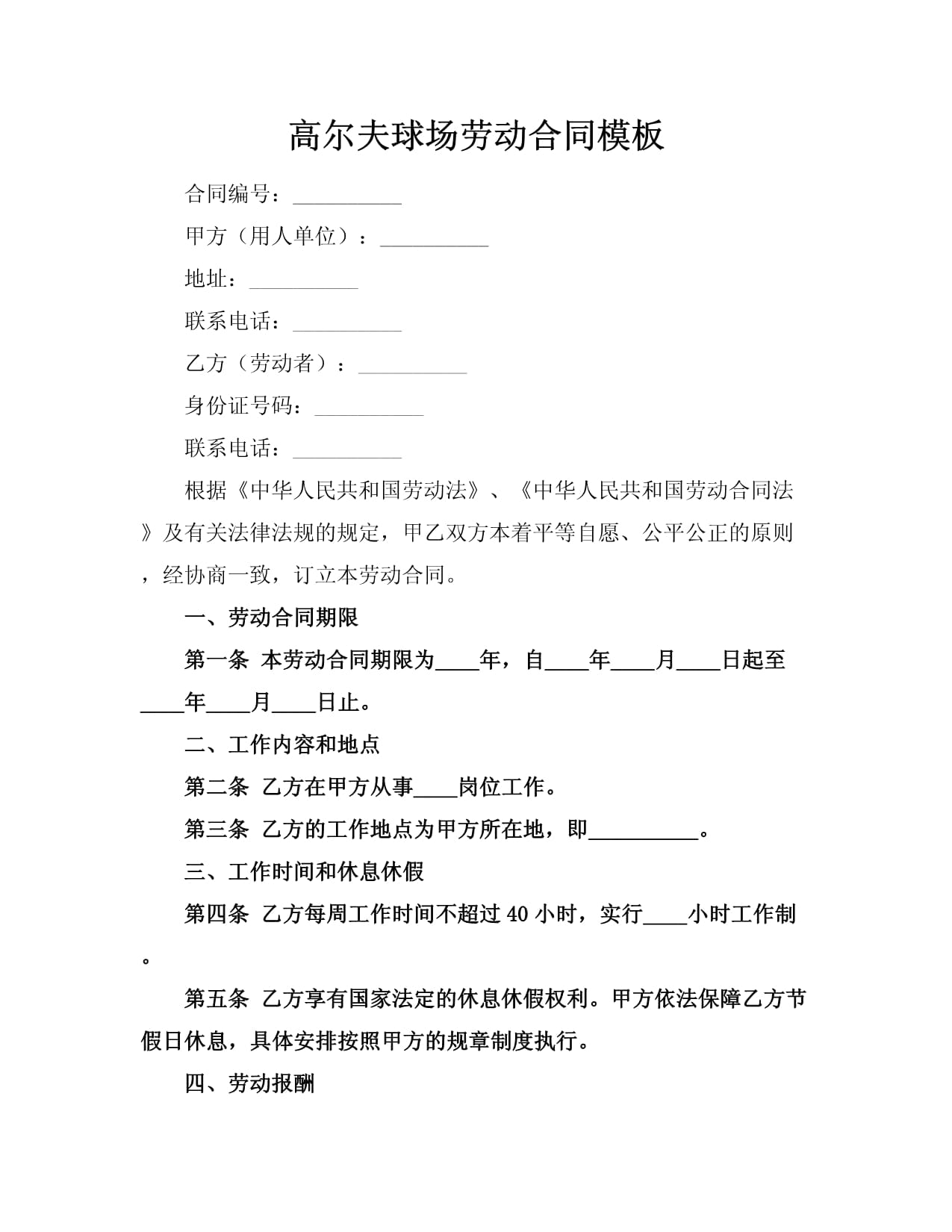 高尔夫球场劳动合同模板_第1页