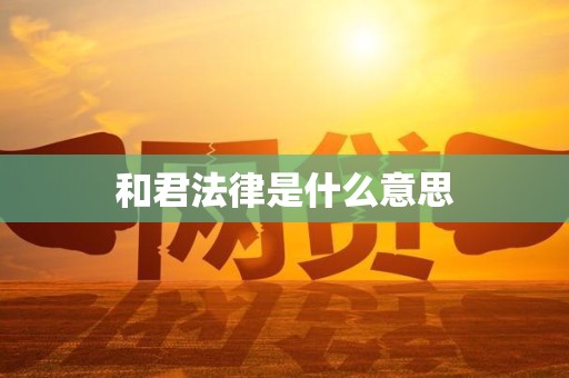 和君法律是什么意思