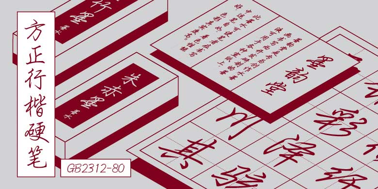 方正行楷硬笔字体下载