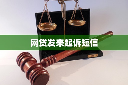 网贷发来起诉短信