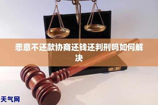 恶意不还款协商还钱还判刑吗如何解决