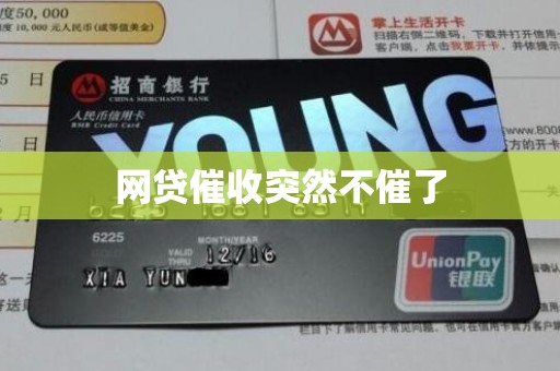 网贷催收突然不催了