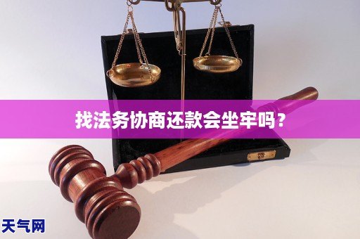 找法务协商还款会坐牢吗？