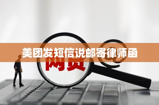 美团发短信说邮寄律师函