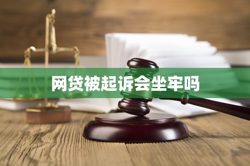 网贷被起诉会坐牢吗