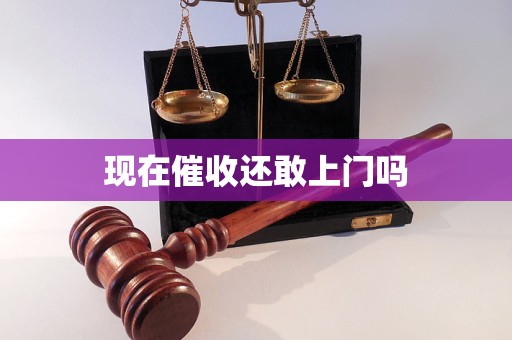现在催收还敢上门吗