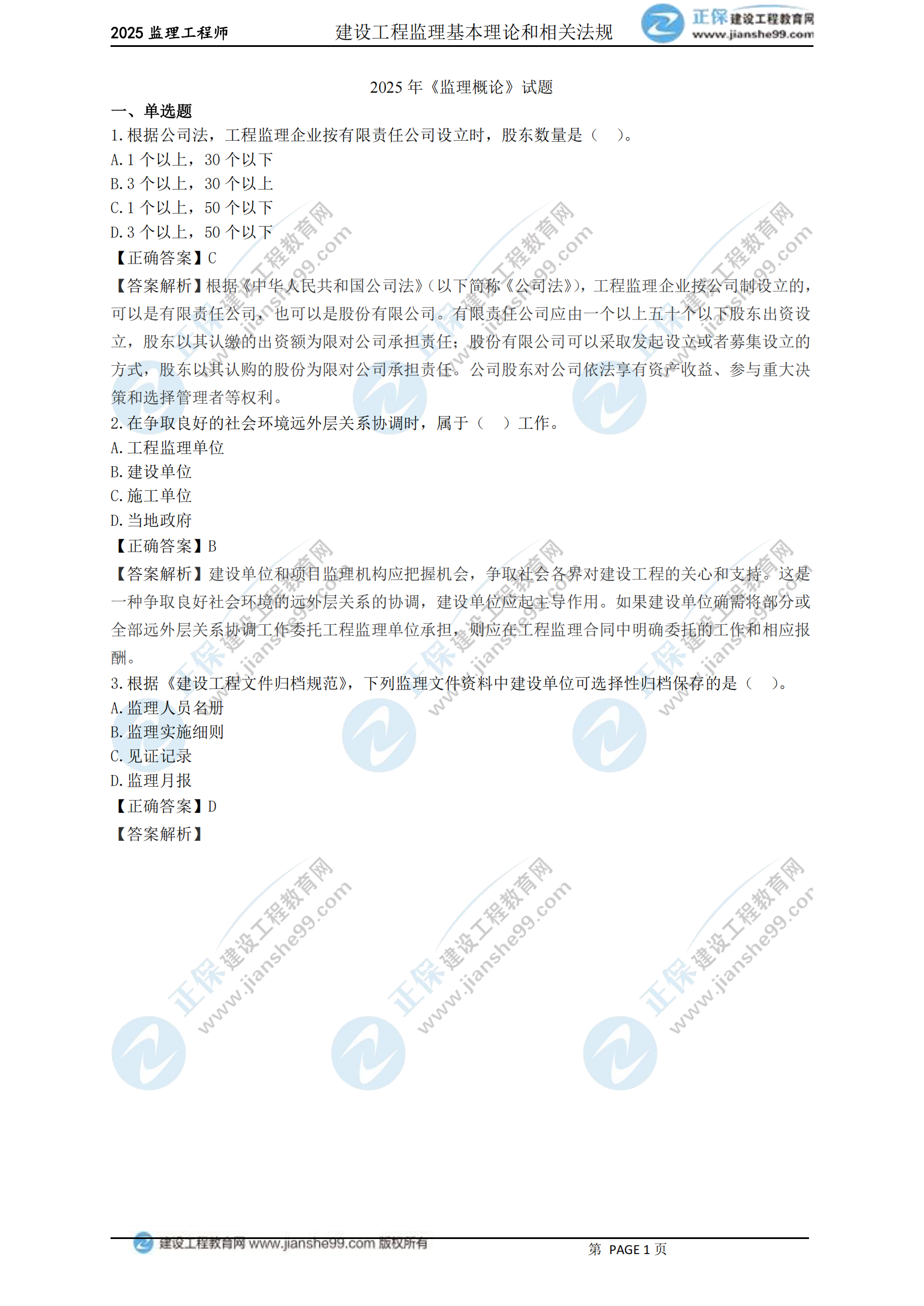 2025年《监理概论》试题_00